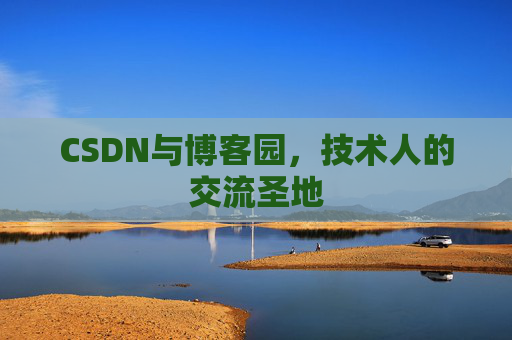 CSDN与博客园，技术人的交流圣地