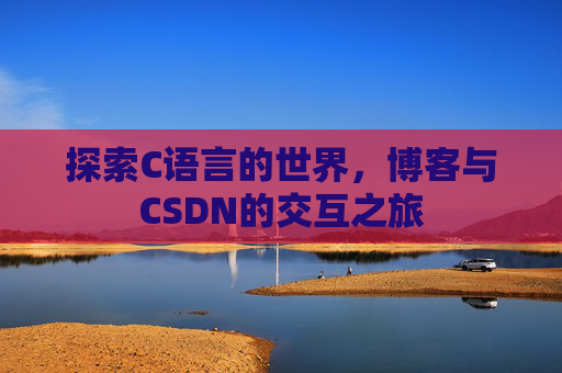 探索C语言的世界，博客与CSDN的交互之旅